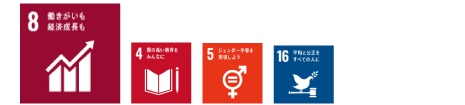 SDGs No.8,4,5,16